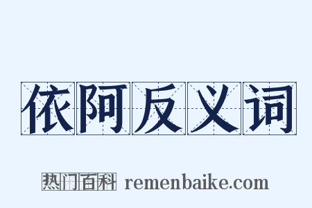 依阿反义词是什么意思的图片